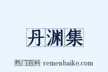 丹渊集是什么意思的图片